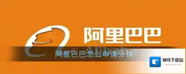 《阿里巴巴》分销申请教程