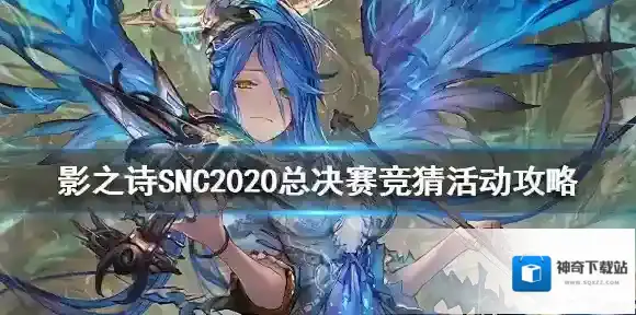 影之诗SNC2020总决赛竞猜活动攻略 影之诗SNC2020总决赛怎么竞猜