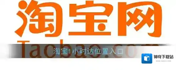 《淘宝》1小时达位置入口