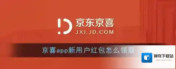 《京喜》新人红包领取方法