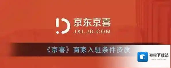 《京喜》商家入驻条件资质