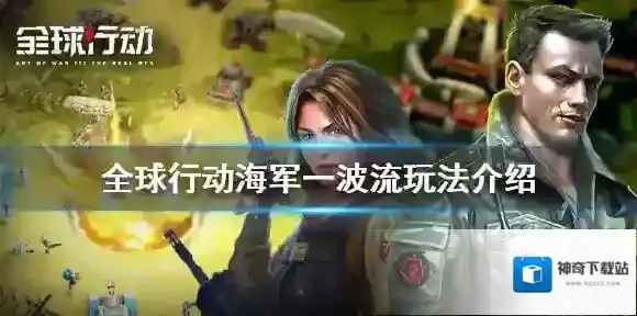 全球行动海军一波流怎么玩 全球行动海军一波流玩法介绍