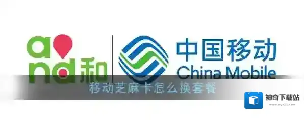 《移动芝麻卡》更换套餐方法