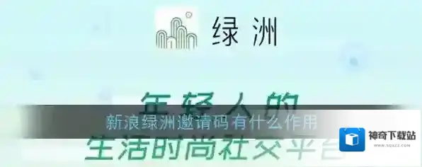 《绿洲》邀请码作用介绍