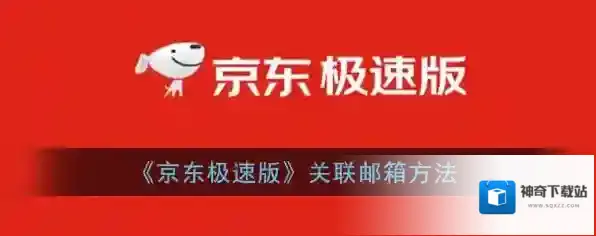 《京东极速版》关联邮箱方法