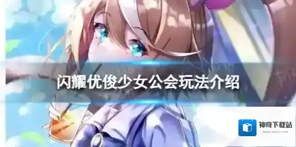 闪耀优俊少女公会怎么玩 公会玩法介绍