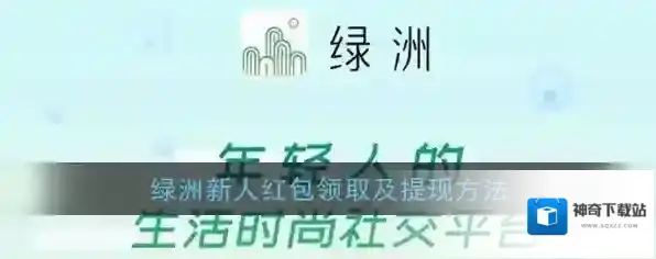 《绿洲》新人红包领取及提现方法