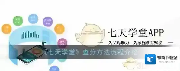 《七天学堂》查分方法流程介绍