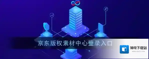 京东版权素材中心登录入口
