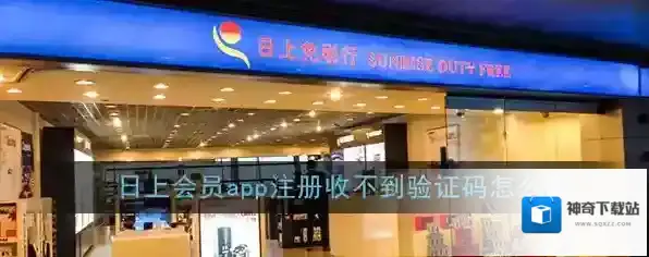 《日上会员》app注册收不到验证码解决办法