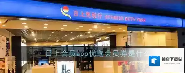 《日上会员》优选会员券作用介绍