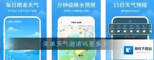 《简单天气》邀请码介绍