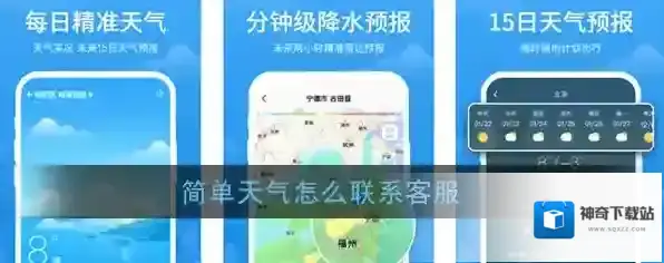 《简单天气》客服联系方法