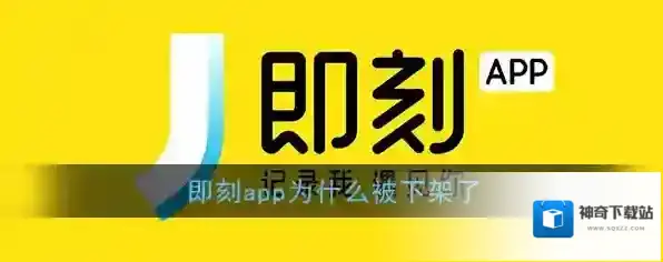 《即刻》app为什么被下架了