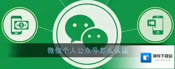《微信》个人公众号认证申请方法