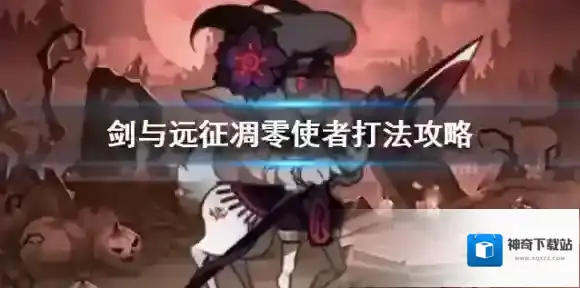 剑与远征凋零使者打法攻略 凋零使者怎么打