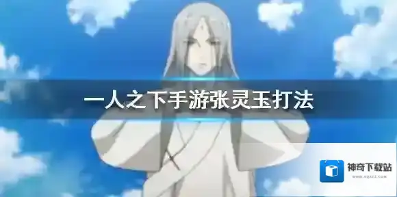 一人之下手游张灵玉怎么打 一人之下手游张灵玉boss打法
