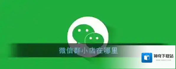 《微信》群小店位置入口