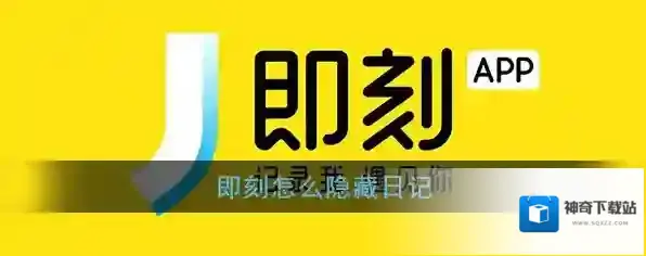 《即刻》隐藏日记方法