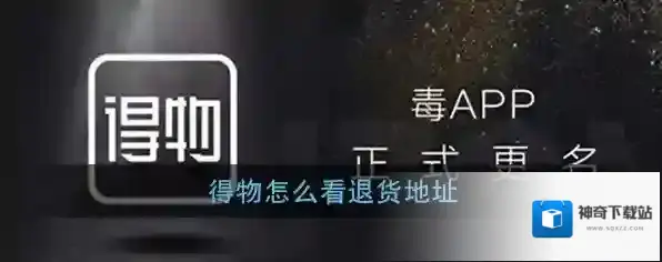 《得物》查看退货地址方法