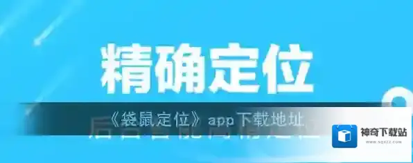 《袋鼠定位》app下载地址