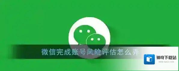 《微信》账号风险评估完成方法