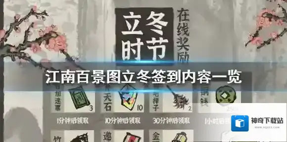 江南百景图立冬签到活动公告 江南百景图立冬签到内容一览