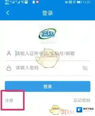 掌上12333输入