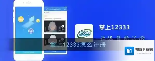 《掌上12333》注册方法