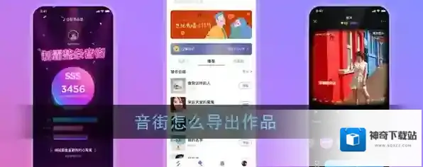 《音街》作品导出教程
