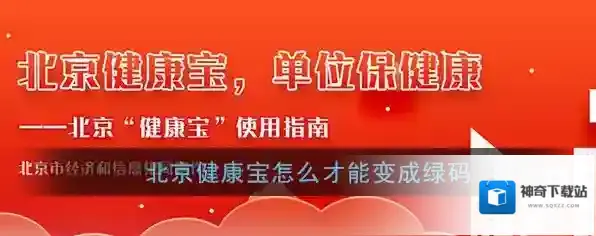 《北京健康宝》绿码转变条件
