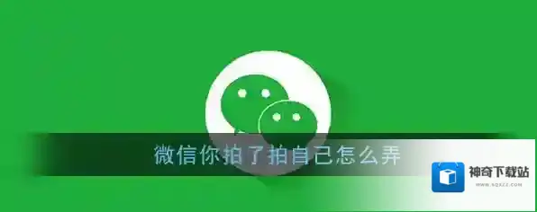 《微信》你拍了拍自己怎么弄