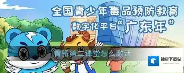 《第二课堂》账号激活方法