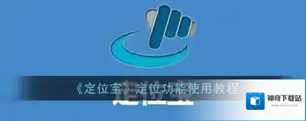 《定位宝》定位功能使用教程