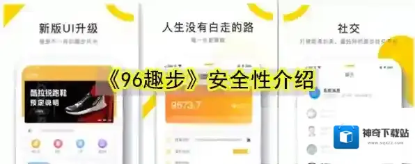 《96趣步》安全性介绍