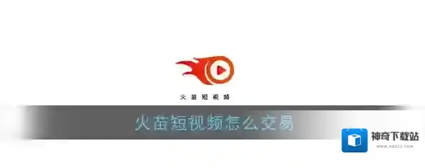 《火苗短视频》火豆交易教程