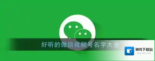 好听的微信视频号名字大全