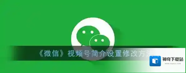 《微信》视频号简介设置修改方法