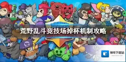 荒野乱斗竞技场会掉杯吗 荒野乱斗竞技场掉杯机制攻略