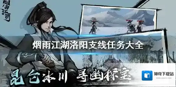 烟雨江湖洛阳支线任务怎么做 烟雨江湖洛阳支线任务大全