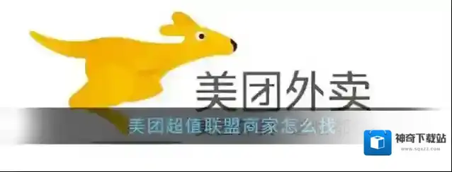 《美团外卖》超值联盟商家筛选方法