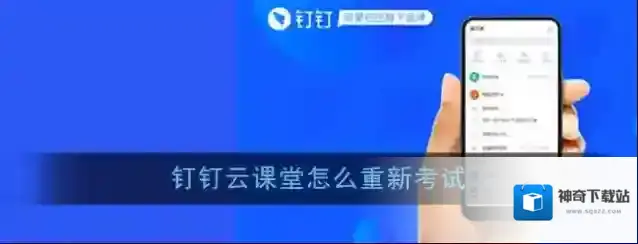 《钉钉》云课堂重新考试方法