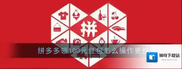 《拼多多》快速领取100元红包提现攻略