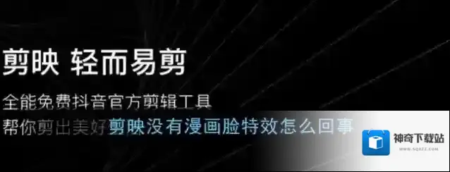 《剪映》没有漫画脸特效怎么回事