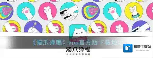 《猫爪弹唱》app官方版下载地址