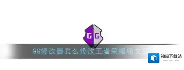 《GG修改器》王者荣耀铭文属性修改教程