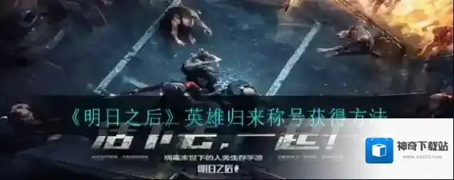 明日之后英雄归来称号怎么得？明日之后英雄归来称号获得方法