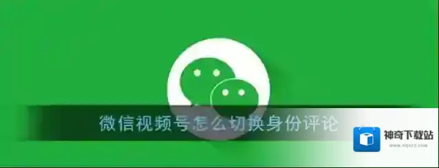 《微信》视频号选择评论身份方法