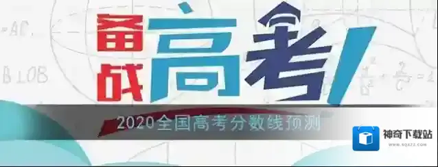 2020全国高考分数线预测