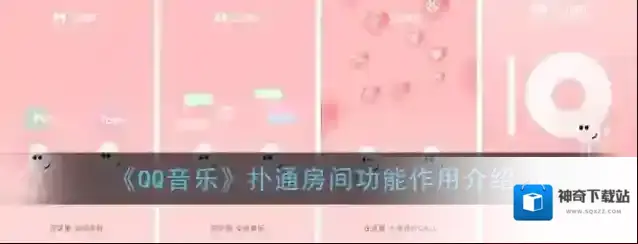 《QQ音乐》扑通房间功能作用介绍